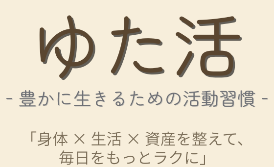 ゆた活｜豊かに生きるための活動習慣